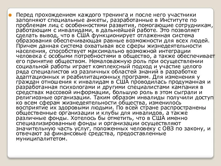 Перед прохождением каждого тренинга и после него участники заполняют специальные анкеты,