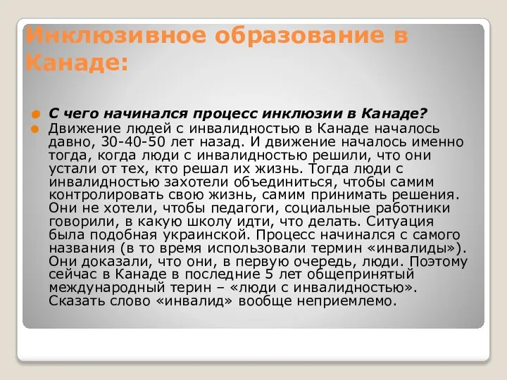 Инклюзивное образование в Канаде: С чего начинался процесс инклюзии в Канаде?