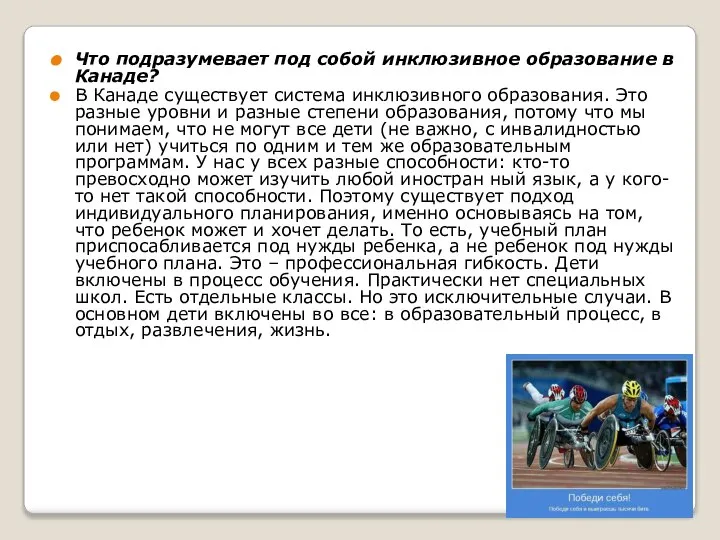 Что подразумевает под собой инклюзивное образование в Канаде? В Канаде существует