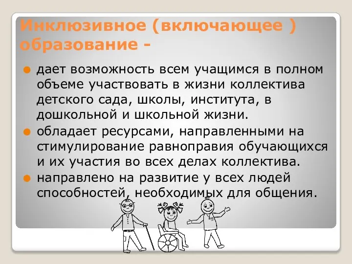 Инклюзивное (включающее ) образование - дает возможность всем учащимся в полном