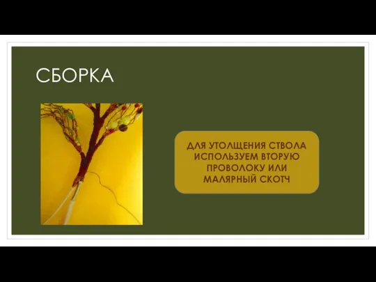 СБОРКА ДЛЯ УТОЛЩЕНИЯ СТВОЛА ИСПОЛЬЗУЕМ ВТОРУЮ ПРОВОЛОКУ ИЛИ МАЛЯРНЫЙ СКОТЧ