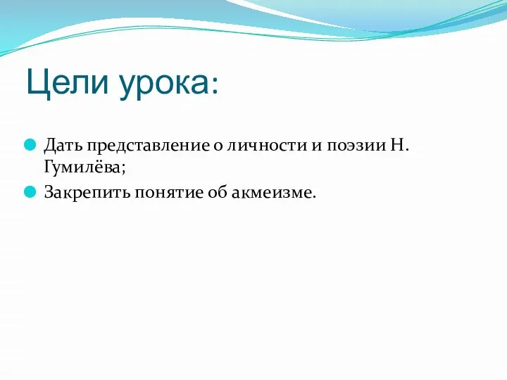 Цели урока: Дать представление о личности и поэзии Н.Гумилёва; Закрепить понятие об акмеизме.