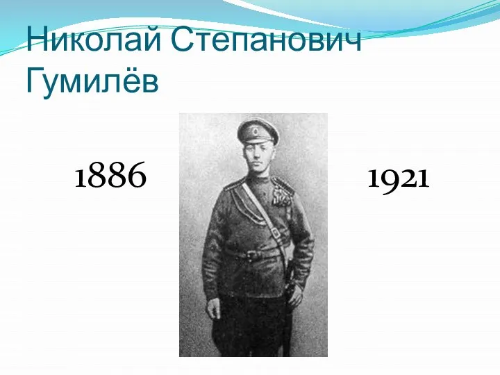 Николай Степанович Гумилёв 1886 1921