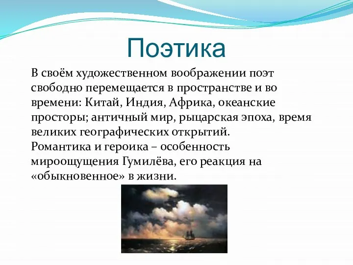 Поэтика В своём художественном воображении поэт свободно перемещается в пространстве и