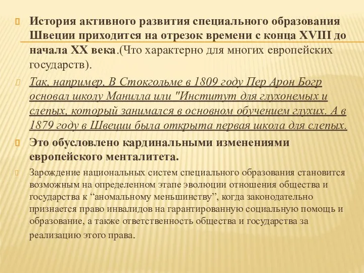 История активного развития специального образования Швеции приходится на отрезок времени с