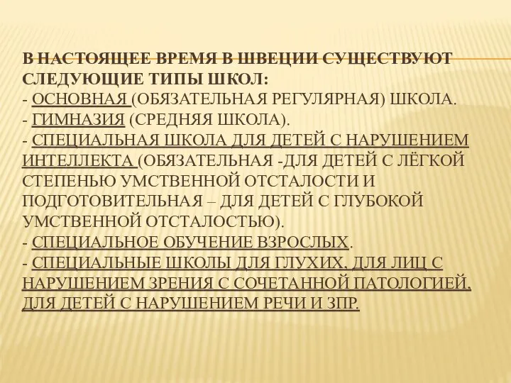 В настоящее время в Швеции существуют следующие типы школ: - Основная