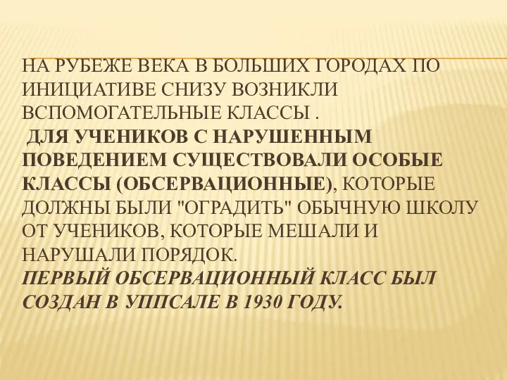 На рубеже века в больших городах по инициативе снизу возникли вспомогательные