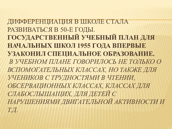 Дифференциация в школе стала развиваться в 50-е годы. Государственный учебный план