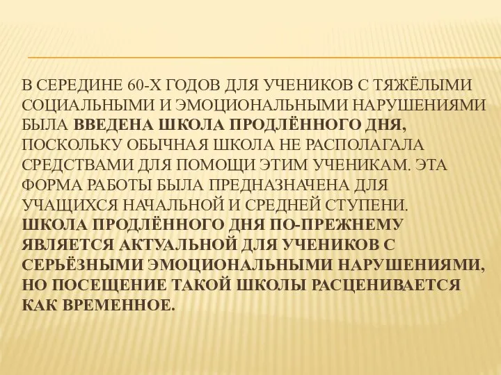 В середине 60-х годов для учеников с тяжёлыми социальными и эмоциональными