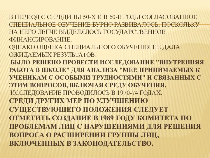 В период с середины 50-х и в 60-е годы согласованное специальное