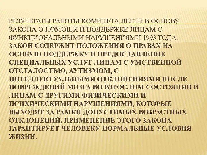 Результаты работы Комитета легли в основу Закона о помощи и поддержке