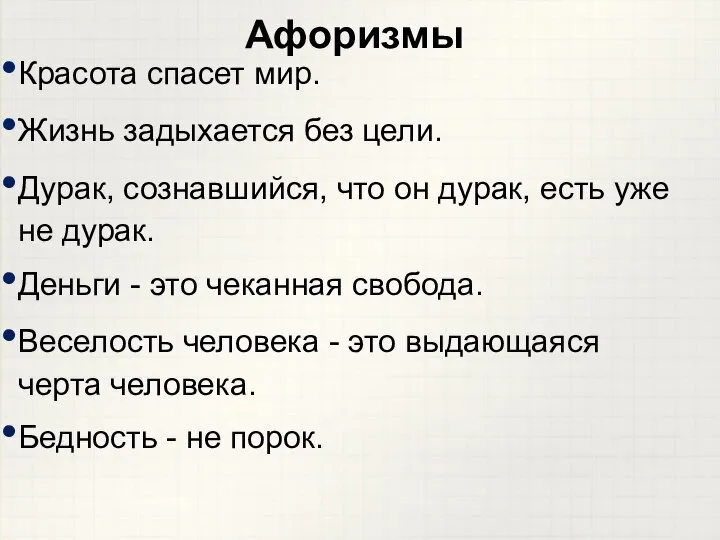 Красота спасет мир. Жизнь задыхается без цели. Дурак, сознавшийся, что он