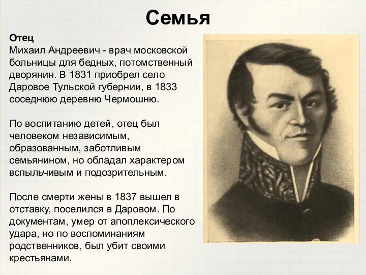 Семья Отец Михаил Андреевич - врач московской больницы для бедных, потомственный