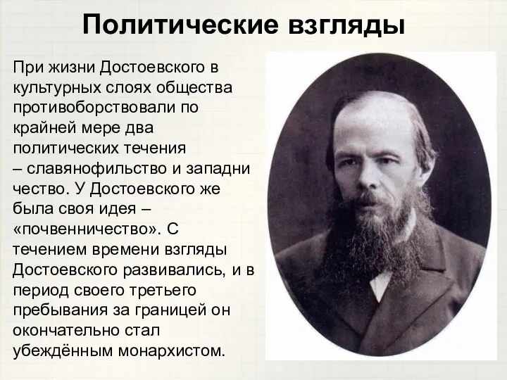 При жизни Достоевского в культурных слоях общества противоборствовали по крайней мере