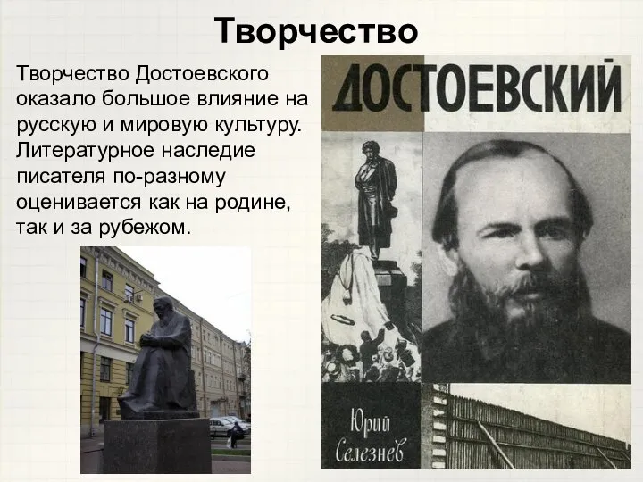 Творчество Достоевского оказало большое влияние на русскую и мировую культуру. Литературное