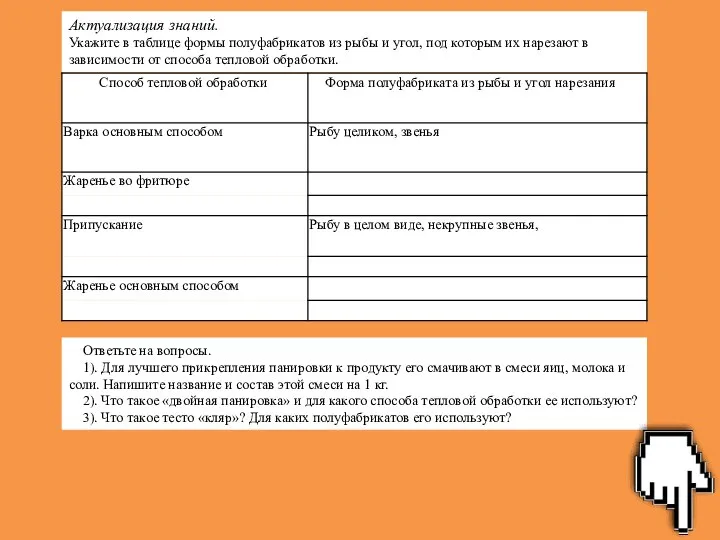 Актуализация знаний. Укажите в таблице формы полуфабрикатов из рыбы и угол,