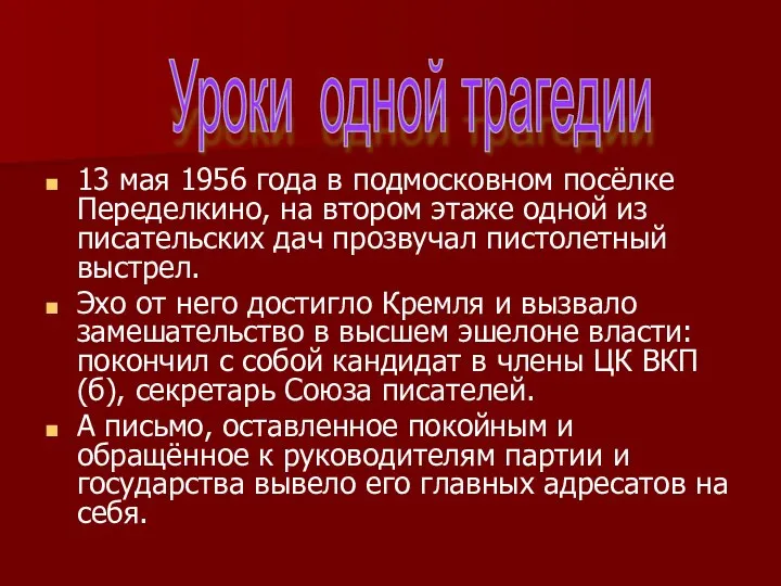 13 мая 1956 года в подмосковном посёлке Переделкино, на втором этаже