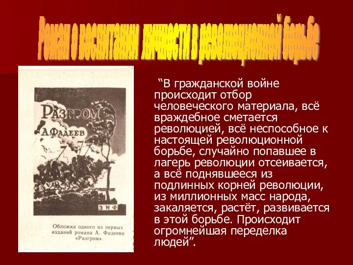 “В гражданской войне происходит отбор человеческого материала, всё враждебное сметается революцией,