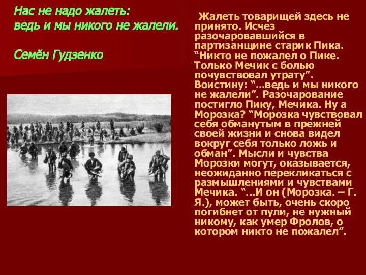 Нас не надо жалеть: ведь и мы никого не жалели. Семён