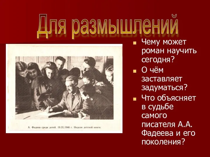 Чему может роман научить сегодня? О чём заставляет задуматься? Что объясняет