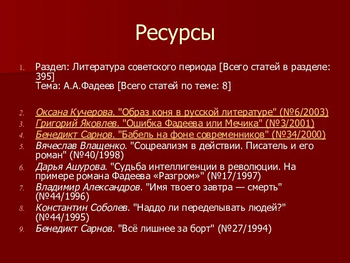 Ресурсы Раздел: Литература советского периода [Всего статей в разделе: 395] Тема: