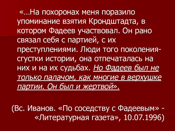 «…На похоронах меня поразило упоминание взятия Крондштадта, в котором Фадеев участвовал.