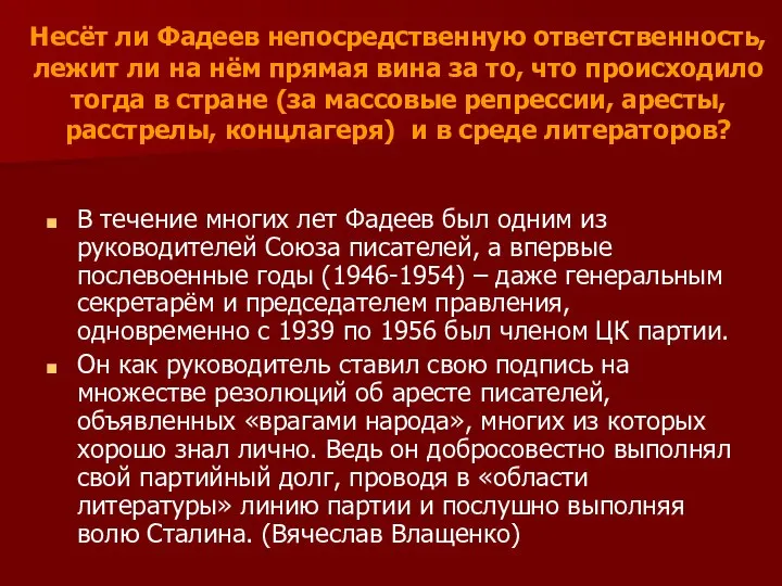 Несёт ли Фадеев непосредственную ответственность, лежит ли на нём прямая вина