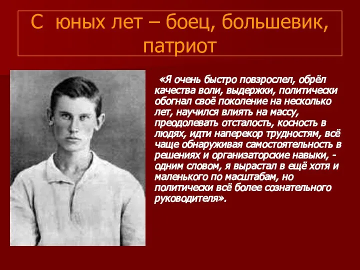 С юных лет – боец, большевик, патриот «Я очень быстро повзрослел,