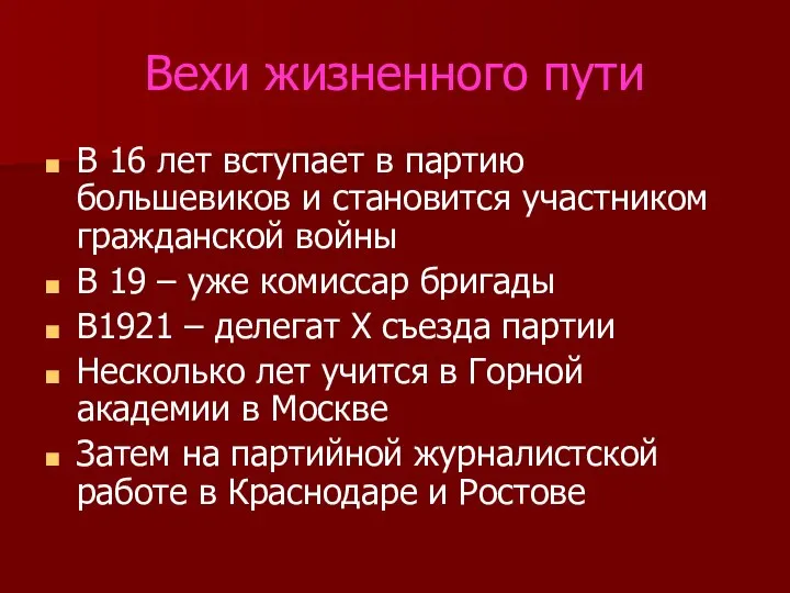 Вехи жизненного пути В 16 лет вступает в партию большевиков и