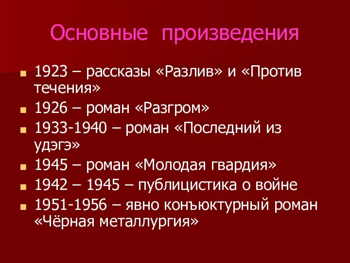 Основные произведения 1923 – рассказы «Разлив» и «Против течения» 1926 –