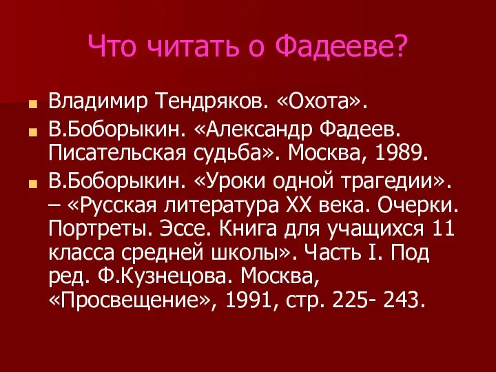 Что читать о Фадееве? Владимир Тендряков. «Охота». В.Боборыкин. «Александр Фадеев. Писательская