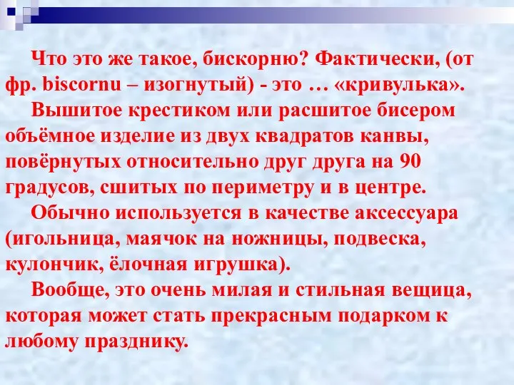 Что это же такое, бискорню? Фактически, (от фр. biscornu – изогнутый)