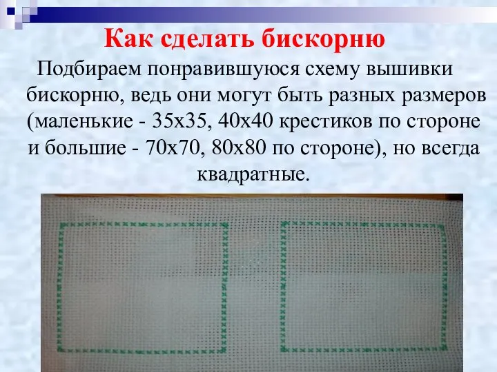 Как сделать бискорню Подбираем понравившуюся схему вышивки бискорню, ведь они могут