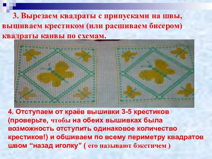 3. Вырезаем квадраты с припусками на швы, вышиваем крестиком (или расшиваем