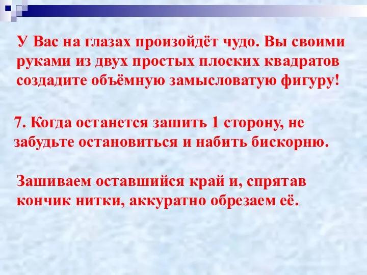 У Вас на глазах произойдёт чудо. Вы своими руками из двух