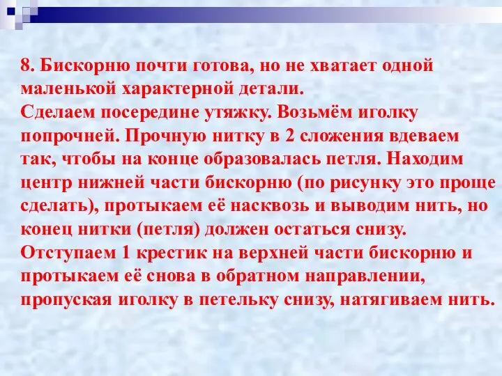 8. Бискорню почти готова, но не хватает одной маленькой характерной детали.