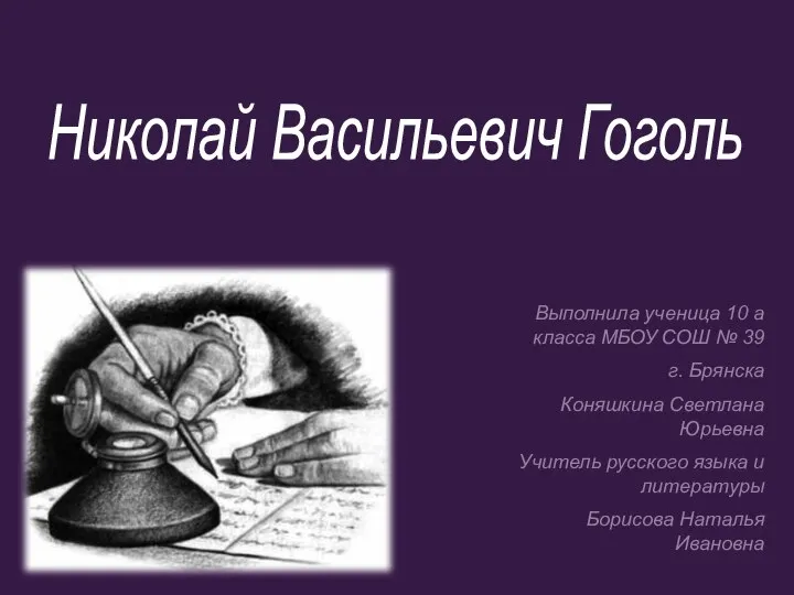 Выполнила ученица 10 а класса МБОУ СОШ № 39 г. Брянска