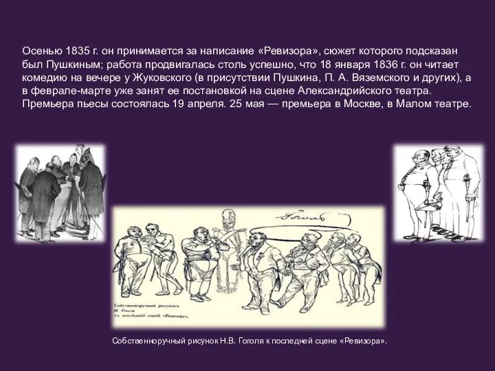 Осенью 1835 г. он принимается за написание «Ревизора», сюжет которого подсказан