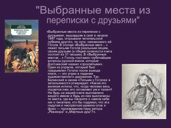 «Выбранные места из переписки с друзьями», вышедшие в свет в начале