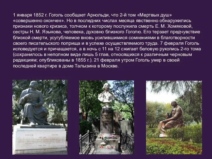 1 января 1852 г. Гоголь сообщает Арнольди, что 2-й том «Мертвых