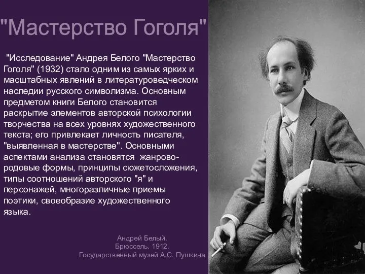 "Исследование" Андрея Белого "Мастерство Гоголя" (1932) стало одним из самых ярких