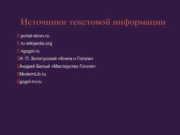 portal-slovo.ru ru.wikipedia.org ngogol.ru И. П. Золотусский «Книга о Гоголе» Андрей Белый