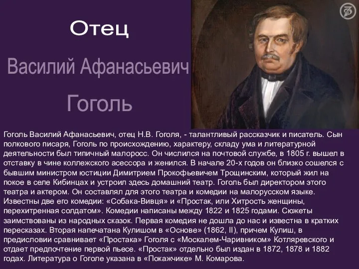 Гоголь Василий Афанасьевич, отец Н.В. Гоголя, - талантливый рассказчик и писатель.