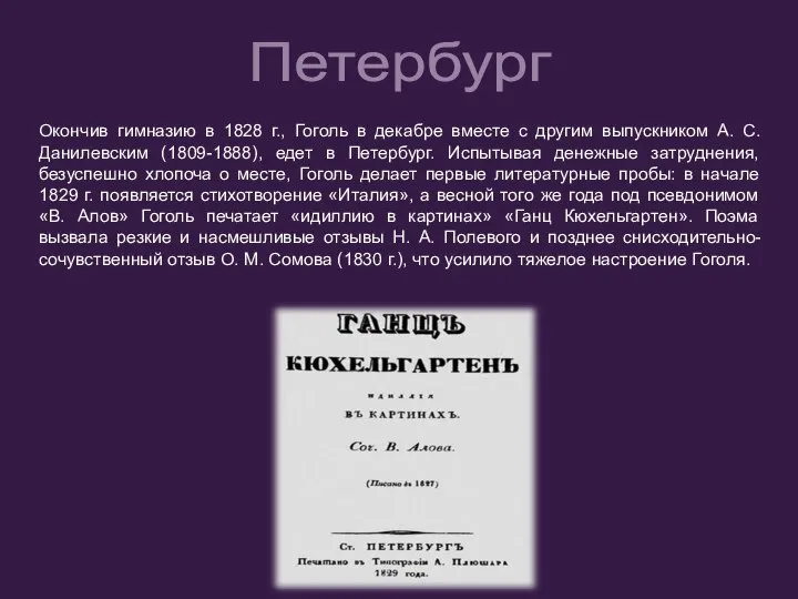 Окончив гимназию в 1828 г., Гоголь в декабре вместе с другим