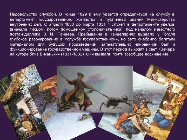 Недовольство службой. В конце 1829 г. ему удается определиться на службу