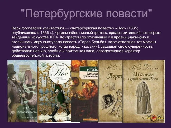 Верх гоголевской фантастики — «петербургская повесть» «Нос» (1835; опубликована в 1836