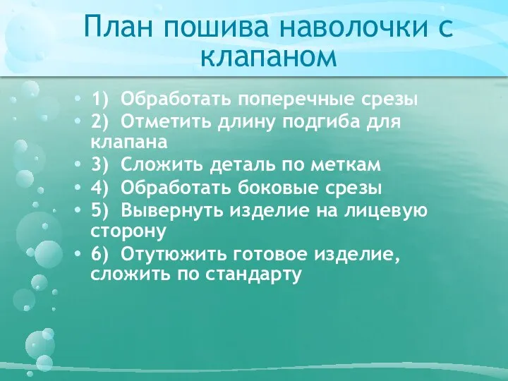 План пошива наволочки с клапаном 1) Обработать поперечные срезы 2) Отметить