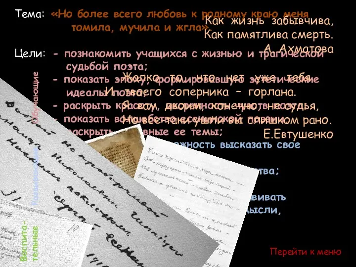 Тема: «Но более всего любовь к родному краю меня томила, мучила