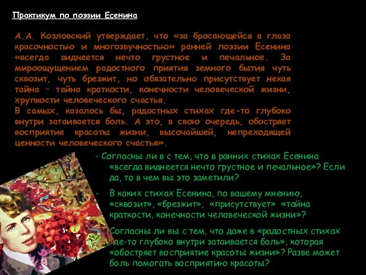 Практикум по поэзии Есенина А.А. Козловский утверждает, что «за бросающейся в