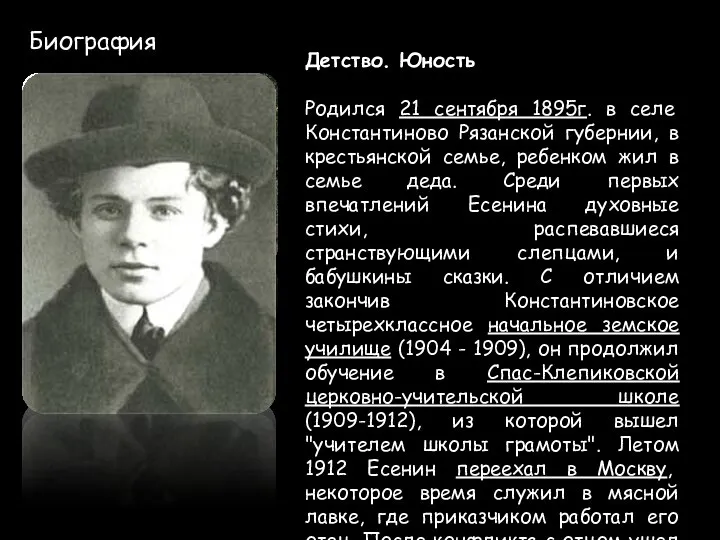 Биография Детство. Юность Родился 21 сентября 1895г. в селе Константиново Рязанской